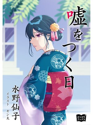 cover image of 嘘をつく日